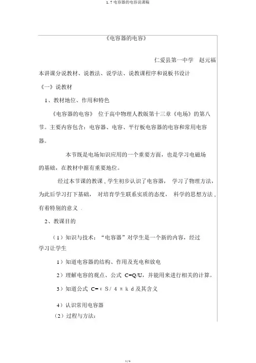 1.7电容器的电容说课稿