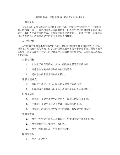 湘美版美术二年级下册《8. 彩点点》教学设计1