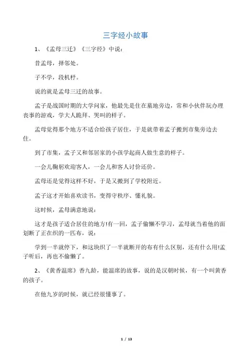 三字经小故事大全