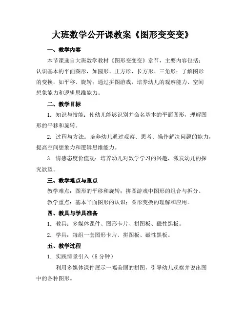 大班数学公开课教案《图形变变变》