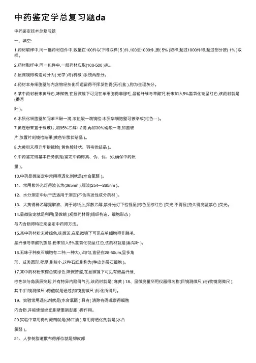中药鉴定学总复习题da