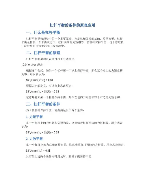 杠杆平衡的条件的原理应用