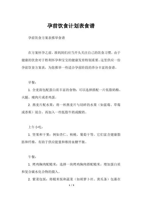 孕前饮食计划表食谱