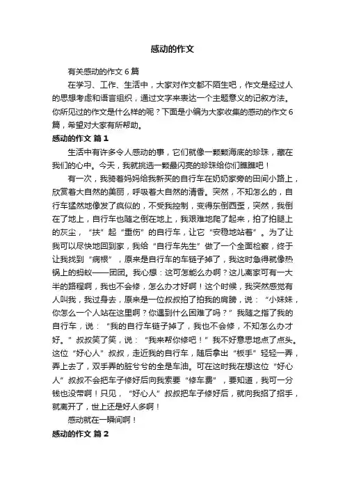 有关感动的作文6篇