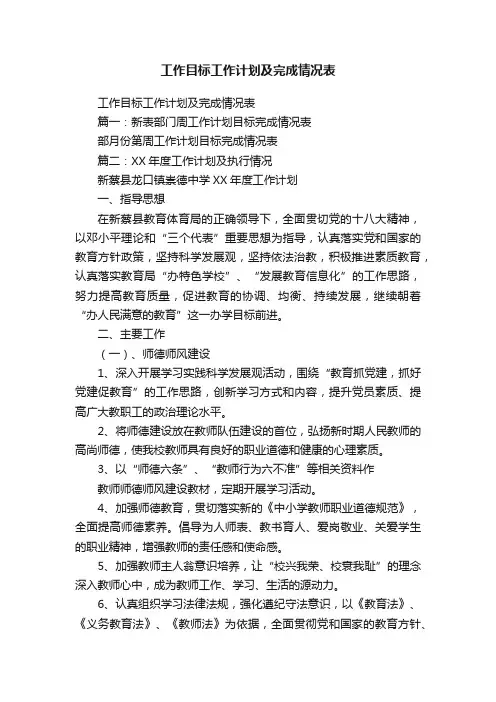 工作目标工作计划及完成情况表