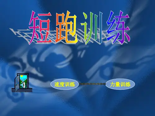 小学体育《短跑训练幻灯片PPT