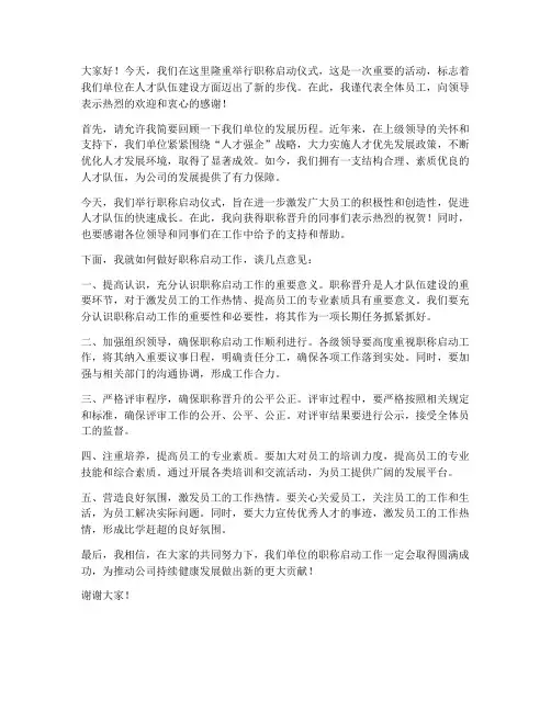 职称启动领导发言稿