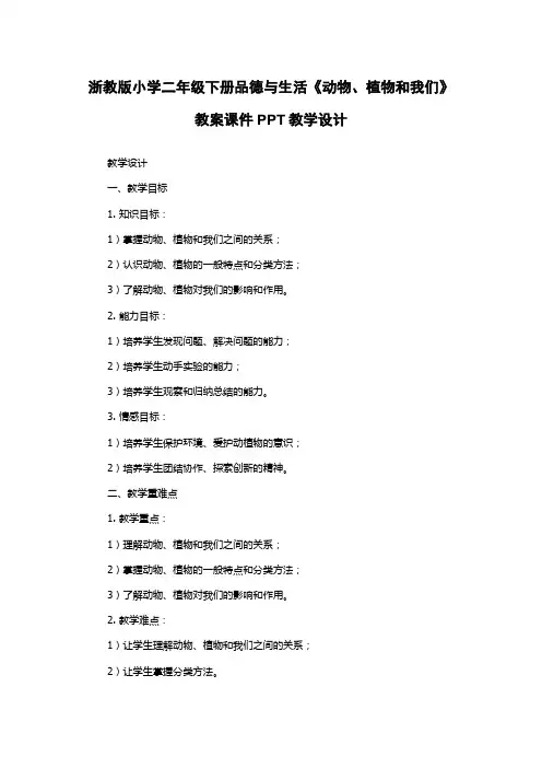 浙教版小学二年级下册品德与生活《动物、植物和我们》教案课件PPT教学设计