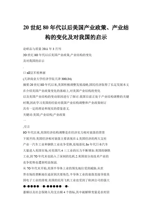 20世纪80年代以后美国产业政策、产业结构的变化及对我国的启示