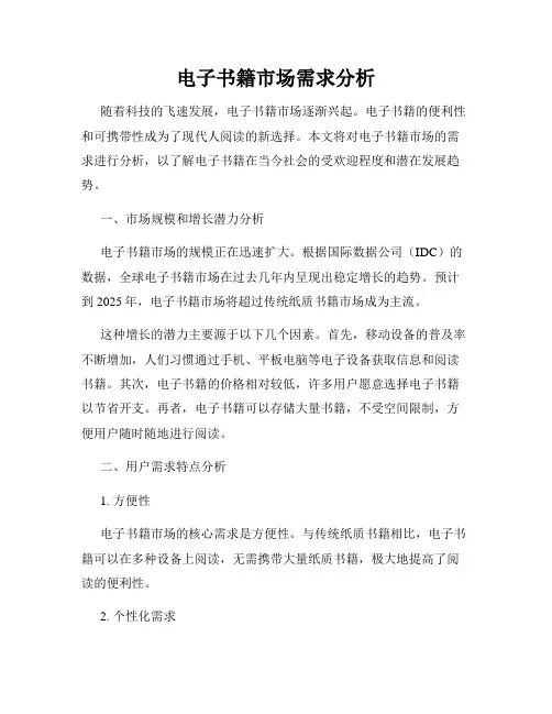 电子书籍市场需求分析