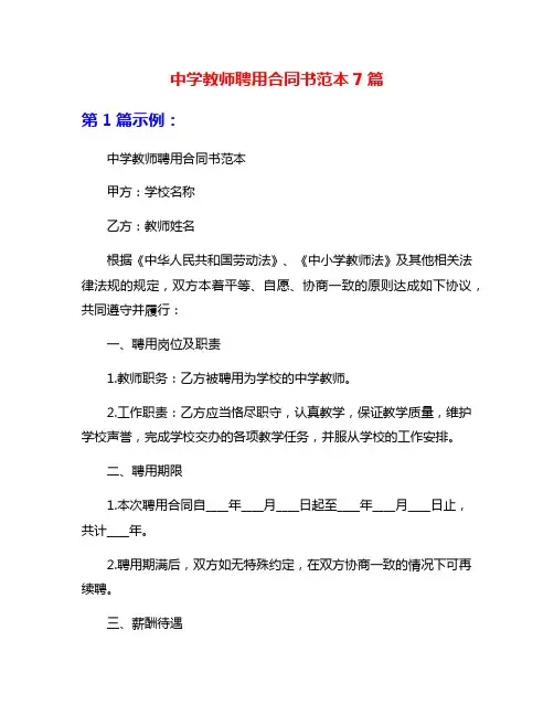 中学教师聘用合同书范本7篇