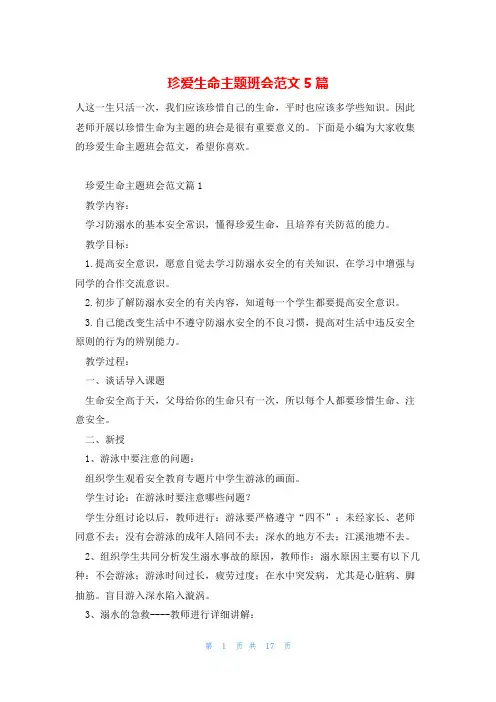 珍爱生命主题班会范文5篇