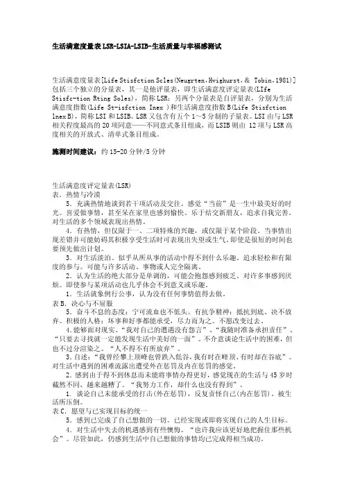 满意度量表、生活质量与幸福感测试