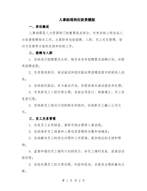 人事助理岗位职责模版