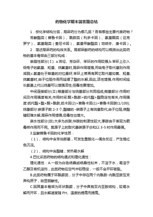 药物化学期末简答题总结