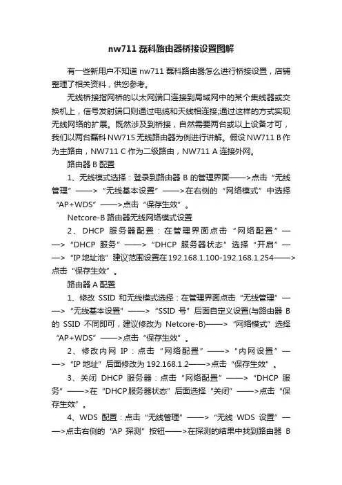 nw711磊科路由器桥接设置图解