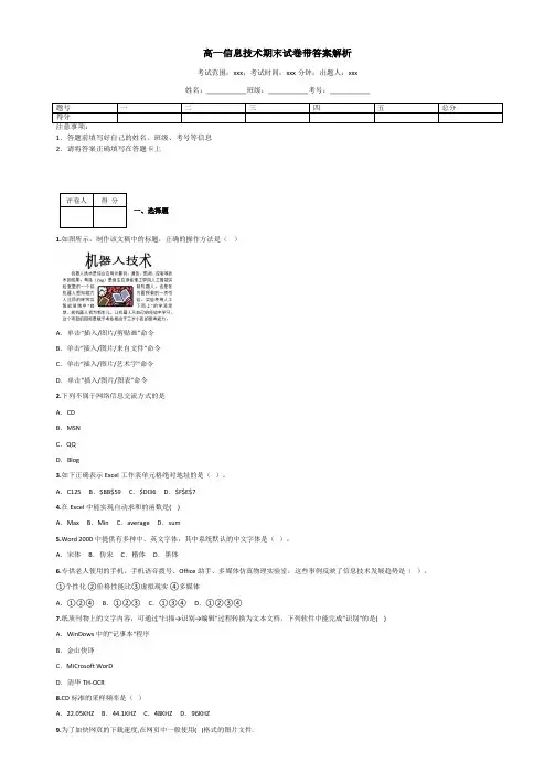 高一信息技术期末试卷带答案解析