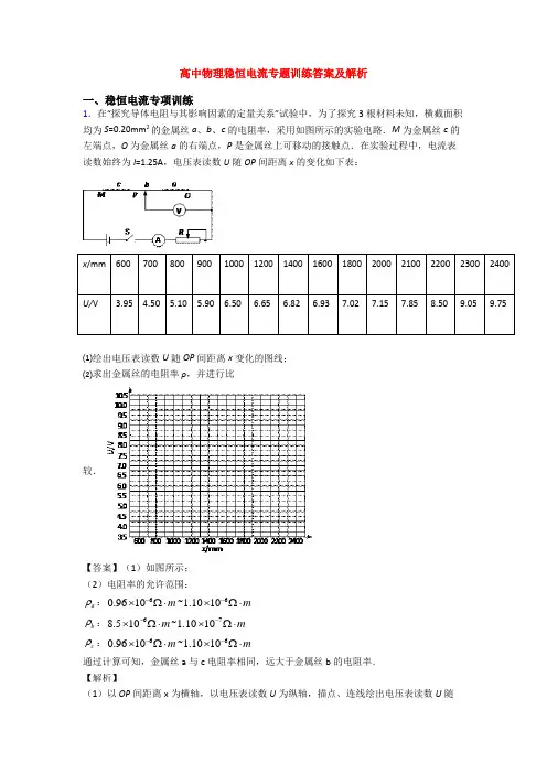 高中物理稳恒电流专题训练答案及解析
