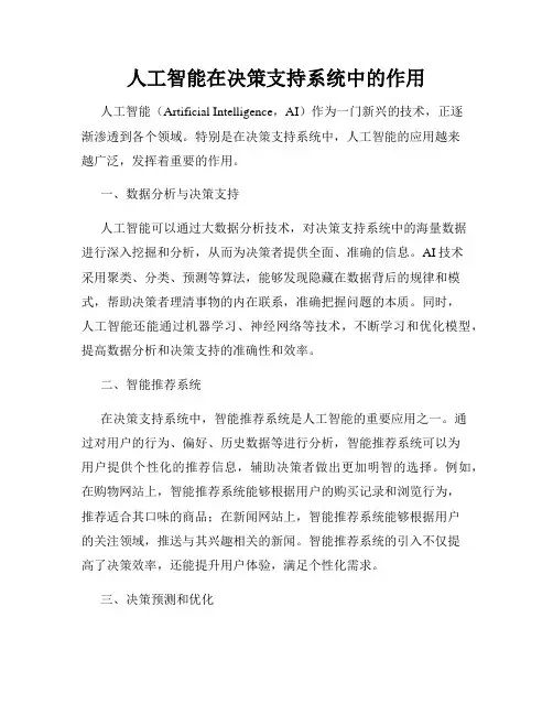 人工智能在决策支持系统中的作用