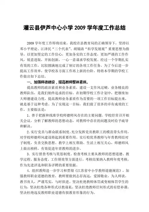 灌云县伊芦中心小学2009学年度学校工作总结