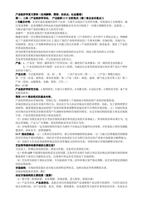 产业经济学复习资料
