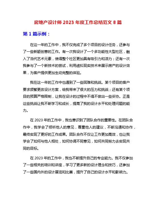 房地产设计师2023年度工作总结范文8篇