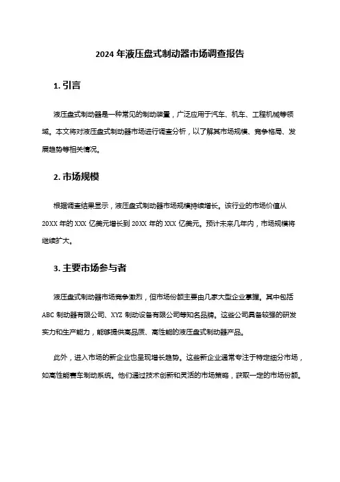2024年液压盘式制动器市场调查报告