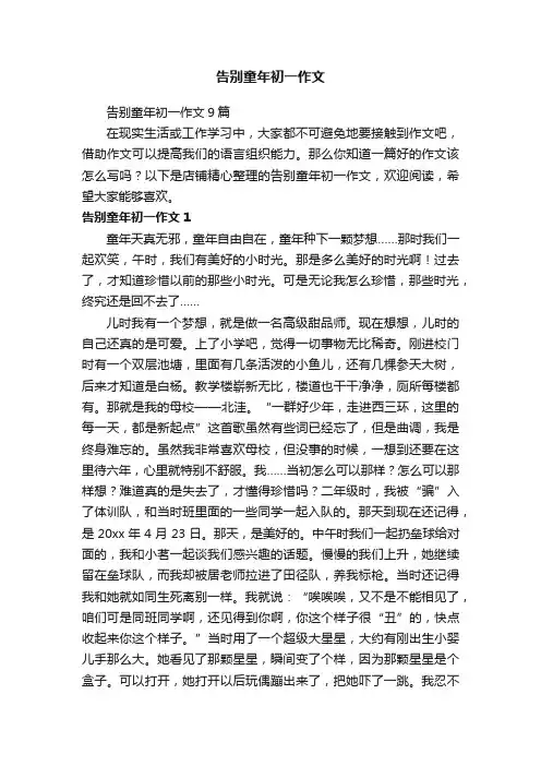 告别童年初一作文