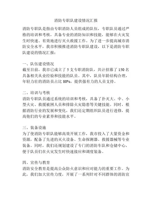 消防专职队建设情况汇报