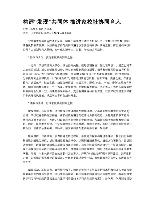构建“发现”共同体     推进家校社协同育人