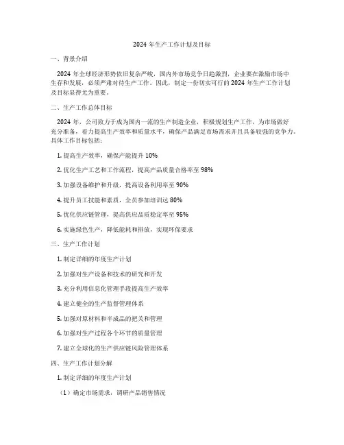 2024年生产工作计划及目标
