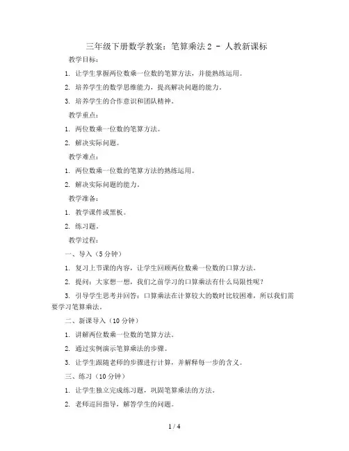 三年级下册数学教案-笔算乘法2-人教新课标