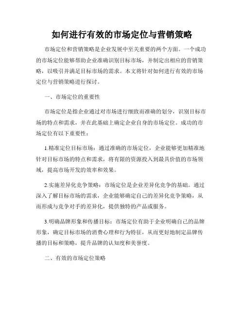 如何进行有效的市场定位与营销策略