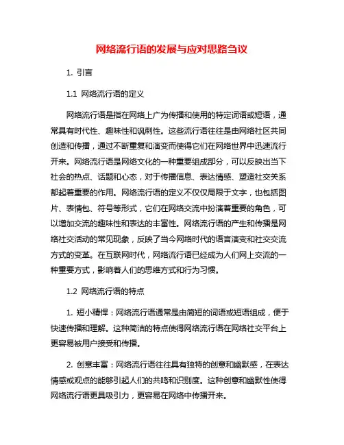 网络流行语的发展与应对思路刍议