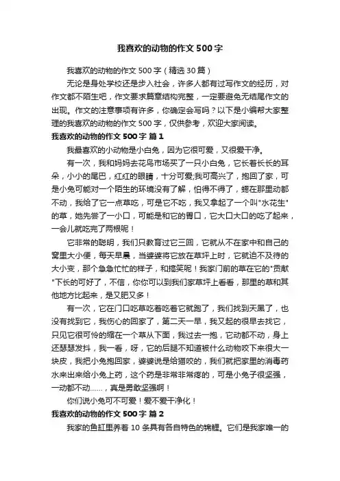 我喜欢的动物的作文500字