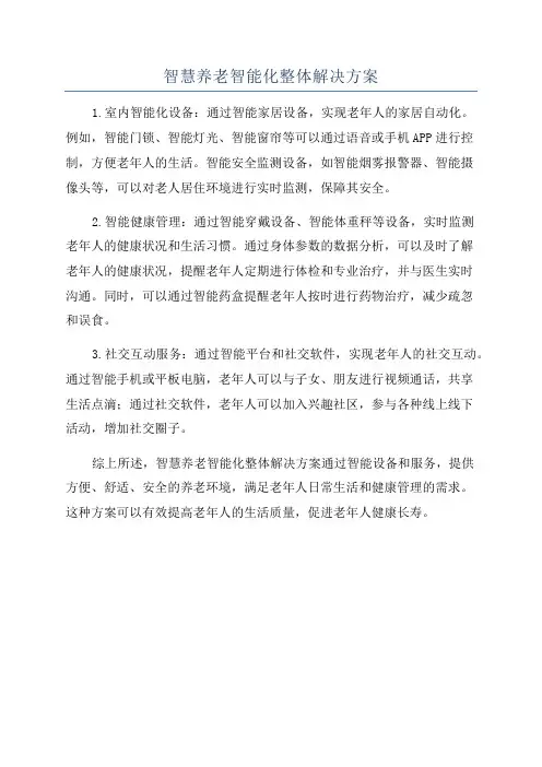 智慧养老智能化整体解决方案