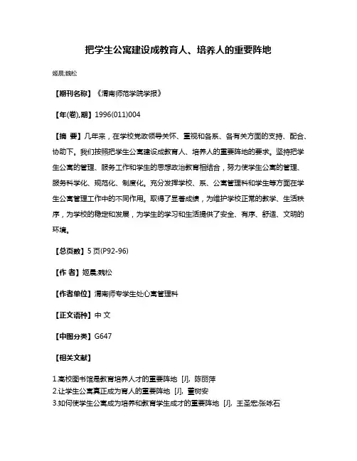 把学生公寓建设成教育人、培养人的重要阵地