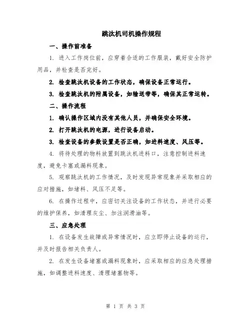 跳汰机司机操作规程