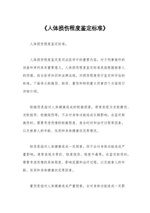 《人体损伤程度鉴定标准》
