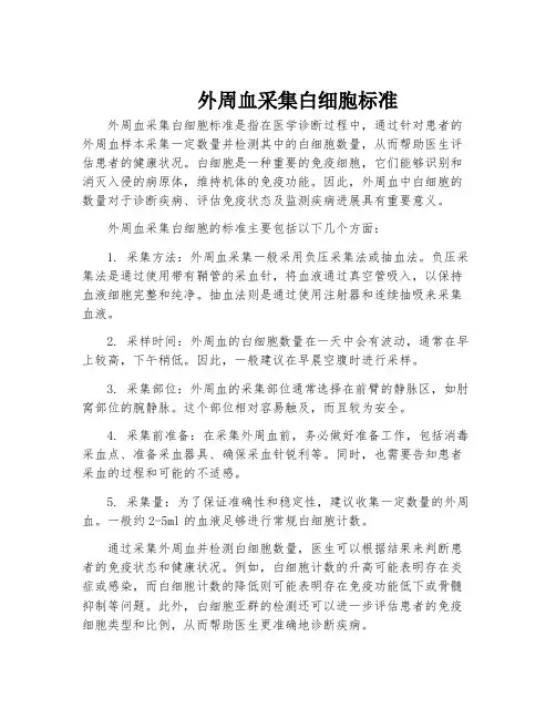 外周血采集白细胞标准