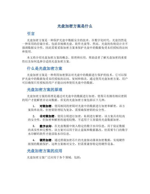 光盘加密方案是什么