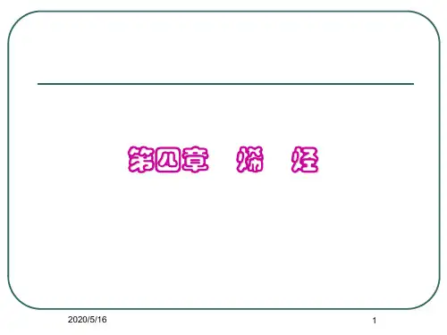 4 烯烃