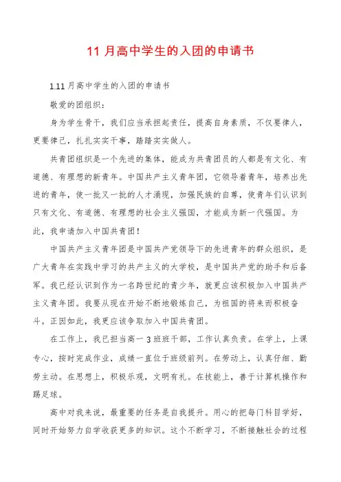 11月高中学生的入团的申请书
