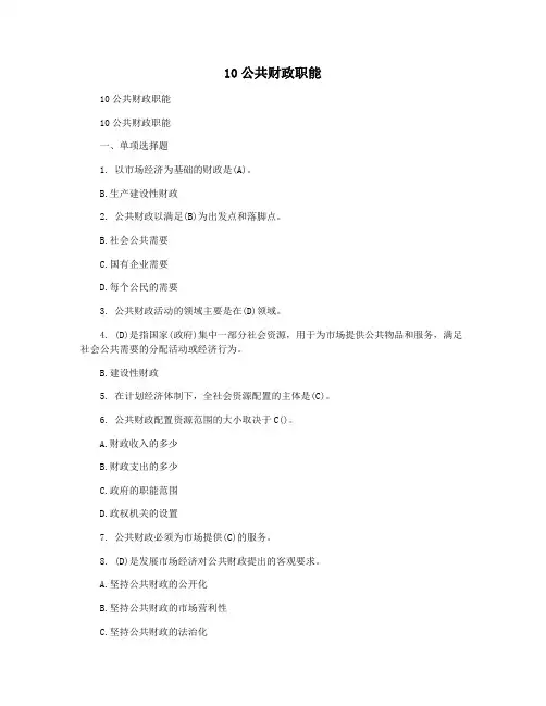 10公共财政职能