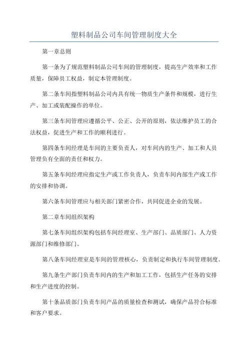 塑料制品公司车间管理制度大全