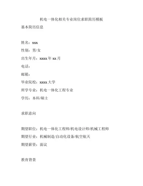 机电一体化相关专业岗位求职简历模板
