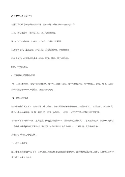 石油化工项目管理三查四定