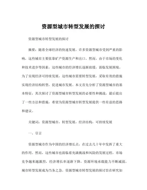 资源型城市转型发展的探讨