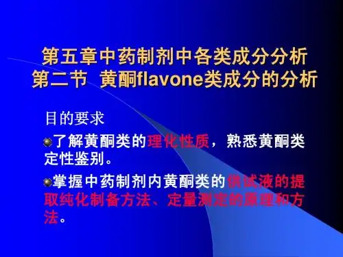 5-2黄酮类