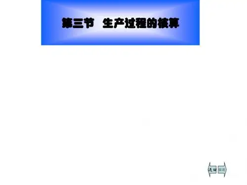 生产过程的核算培训课件(PPT30张)
